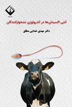 تصویر جلد کتاب آنتی اکسیدان ها در آندرولوژی نشخوارکنندگان