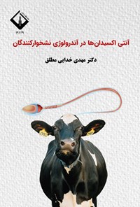 تصویر جلد کتاب آنتی اکسیدان ها در آندرولوژی نشخوارکنندگان