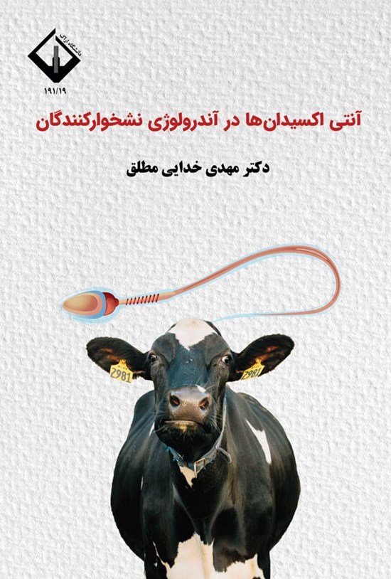 تصویر جلد کتاب آنتی اکسیدان ها در آندرولوژی نشخوارکنندگان