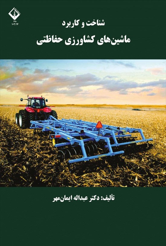 تصویر جلد کتاب شناخت و کاربرد ماشین های کشاورزی حفاظتی