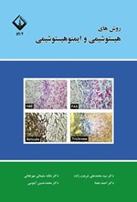 تصویر جلد کتاب روش های هیستوشیمی و ایمنوهیستوشیمی