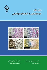 تصویر جلد کتاب روش های هیستوشیمی و ایمنوهیستوشیمی