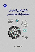 تصویر جلد کتاب شکل دهی کلوئیدی فلزها و سرامیک های مهندسی