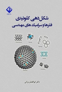 تصویر جلد کتاب شکل دهی کلوئیدی فلزها و سرامیک های مهندسی