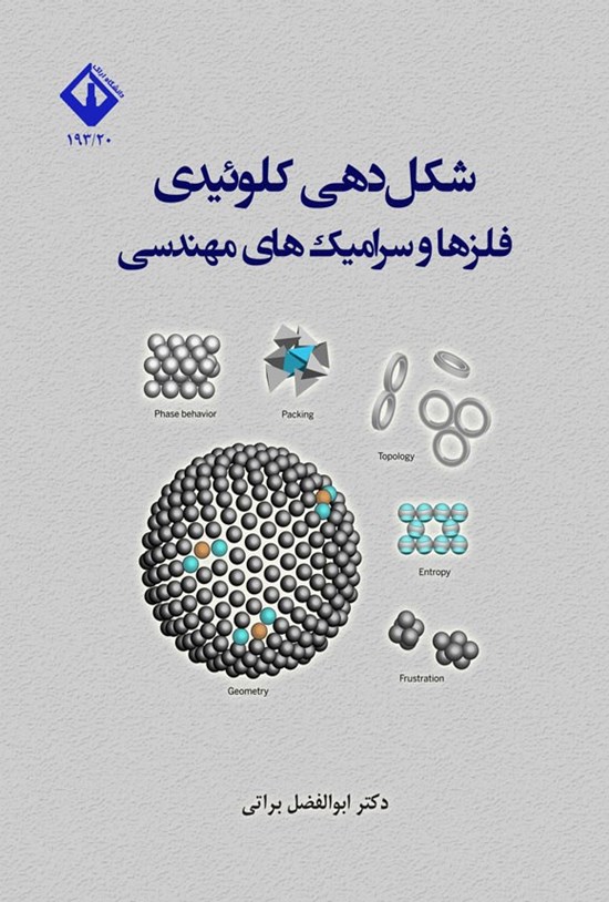 تصویر جلد کتاب شکل دهی کلوئیدی فلزها و سرامیک های مهندسی