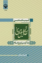 تصویر جلد کتاب آسیب شناسی، نقد و تحلیل تاریخ