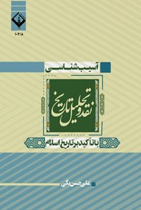 تصویر جلد کتاب آسیب شناسی، نقد و تحلیل تاریخ