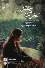 تصویر جلد کتاب آخرین دختر