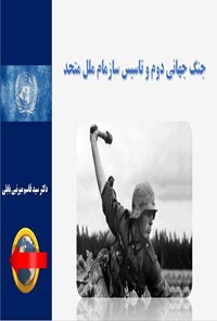 تصویر جلد کتاب جنگ جهانی دوم و تاسیس سازمان ملل متحد