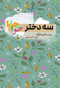 تصویر جلد کتاب سه دختر حوا