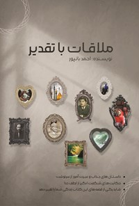 تصویر جلد کتاب ملاقات با تقدیر