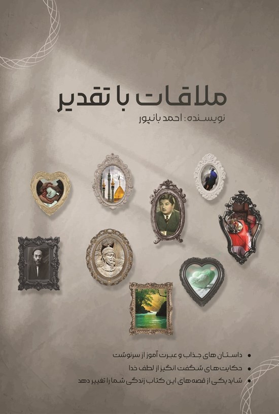 تصویر جلد کتاب ملاقات با تقدیر