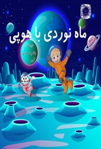 تصویر جلد کتاب ماه نوردی با هوپی
