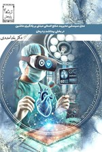 تصویر جلد کتاب مدل سیستمی مدیریت منابع انسانی مبتنی بر یادگیری ماشین در بخش بهداشت و درمان