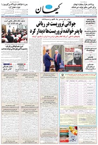 تصویر جلد کتاب کیهان - پنجشنبه ۲۵ ارديبهشت ۱۴۰۴