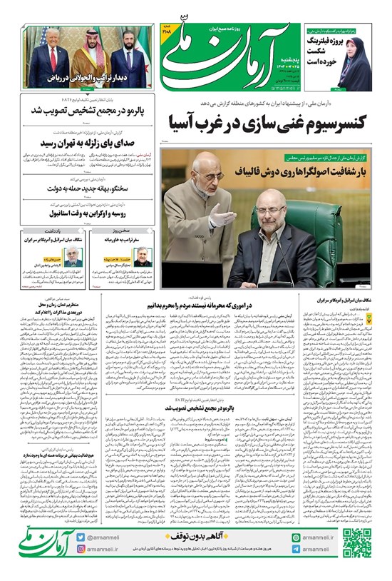 تصویر جلد کتاب آرمان - روزنامه آرمان ملی - پنجشنبه ۲۵ اردیبهشت - شماره ۲۱۰۸