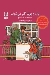 تصویر جلد کتاب یان و یولیا  گم می‌شوند