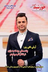 تصویر جلد کتاب مجله خورشید امروز ـ شماره ۲۰۷ ـ نیمه دوم اردیبهشت ماه ۱۴۰۴
