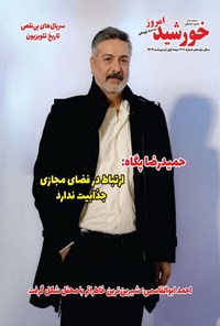 تصویر جلد کتاب مجله خورشید امروز ـ شماره ۲۰۶ ـ نیمه اول اردیبهشت ماه ۱۴۰۴