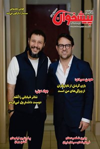 تصویر جلد کتاب مجله پیشخوان ـ شماره ۳۶۰ ـ نیمه اول اردیبهشت ماه ۱۴۰۴