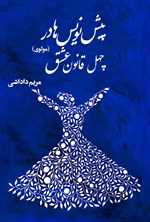 تصویر جلد کتاب پیش نویس ها در چهل قانون عشق (مولوی)