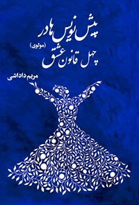 تصویر جلد کتاب پیش نویس ها در چهل قانون عشق (مولوی)