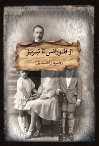 تصویر جلد کتاب از فلورانس تا تبریز