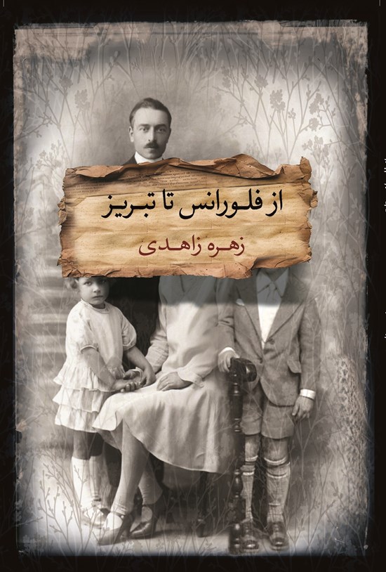 تصویر جلد کتاب از فلورانس تا تبریز