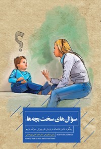 تصویر جلد کتاب سوال های سخت بچه ها