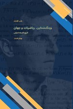 تصویر جلد کتاب ویتگنشتاین، ریاضیات و جهان (تاریخ فلسفه تحلیلی)