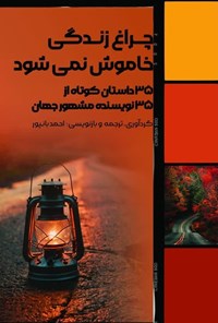 تصویر جلد کتاب چراغ زندگی خاموش نمی شود