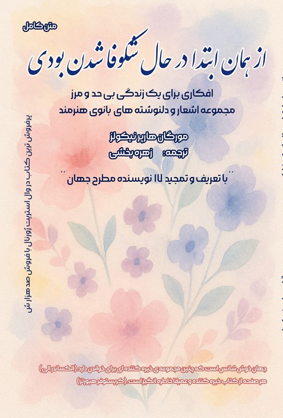 تصویر جلد کتاب از همان ابتدا در حال شکوفا شدن بودی