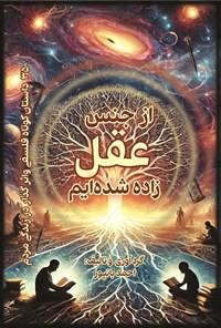 تصویر جلد کتاب از جنس عقل زاده شده ایم!