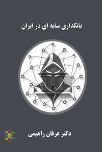 تصویر جلد کتاب بانکداری سایه ای در ایران