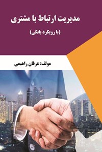 تصویر جلد کتاب مدیریت ارتباط مشتری (با رویکرد بانکی)