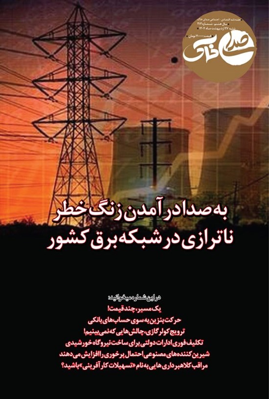 تصویر جلد کتاب هفته نامه صدای خاک ـ شماره ۲۱۳ ـ شنبه ۲۷ اردیبهشت ماه ۱۴۰۴