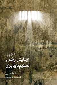 تصویر جلد کتاب آزمایش زخم و تسلیم ناپذیران
