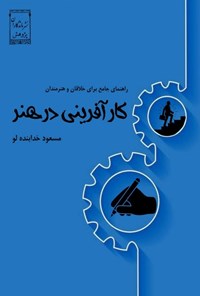 تصویر جلد کتاب کارآفرینی در هنر