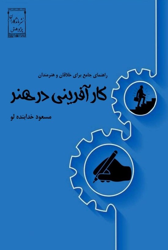 تصویر جلد کتاب کارآفرینی در هنر