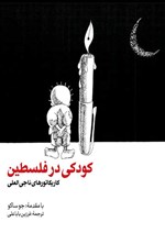تصویر جلد کتاب کودکی در فلسطین