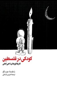 تصویر جلد کتاب کودکی در فلسطین