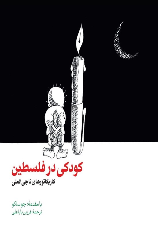تصویر جلد کتاب کودکی در فلسطین