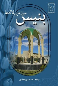 تصویر جلد کتاب بنیس سرزمین لاله ها