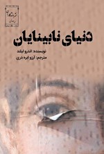 تصویر جلد کتاب دنیای نابینایان
