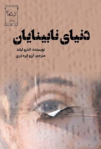 تصویر جلد کتاب دنیای نابینایان