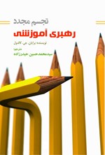 تصویر جلد کتاب تجسم مجدد رهبری آموزشی