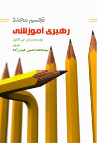 تصویر جلد کتاب تجسم مجدد رهبری آموزشی