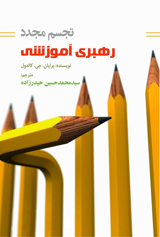 تصویر جلد کتاب تجسم مجدد رهبری آموزشی
