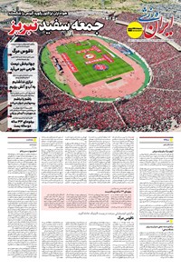 تصویر جلد کتاب ایران ورزشی - شماره هفت هزار و هشتصد و سی و دو - ۲۷ اردیبهشت ۱۴۰۴