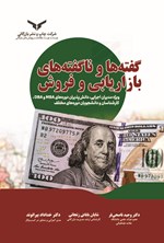تصویر جلد کتاب گفته ها و ناگفته های بازاریابی و فروش